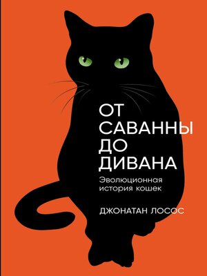 cover image of От саванны до дивана